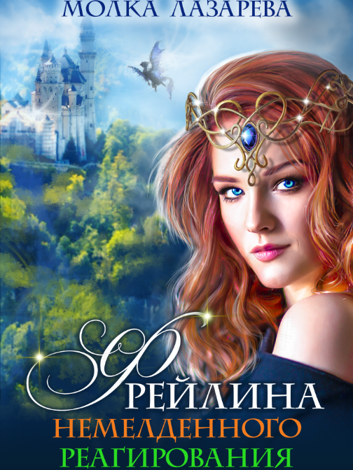 Глава 5 - Фрейлина Немедленного Реагирования - Диана Соул - Hinovel