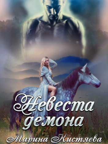 Книга невеста демона. Невеста демона аудиокнига.