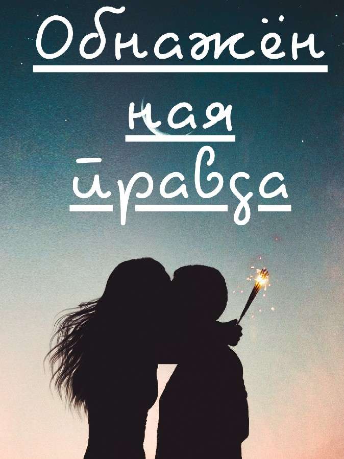 Книга Обнаженная Правда Книга Обнаженная Правда