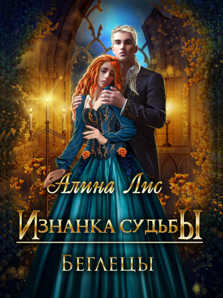 Изнанка Судьбы. Беглецы (Книга 2) - Алина Лис - Hinovel