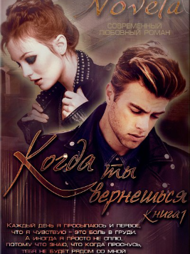 Когда Ты Вернешься. Книга 1-2 - Novela - Hinovel