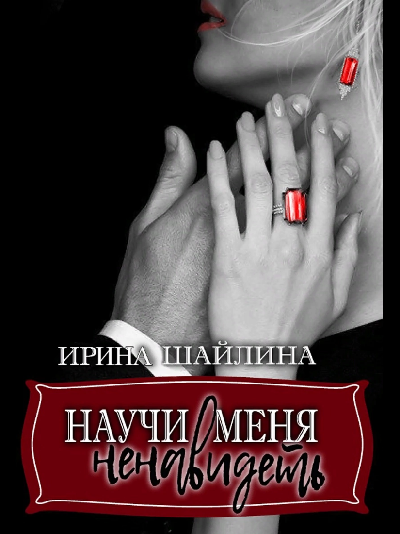 Научи Меня Ненавидеть - Ирина Шайлина - Hinovel