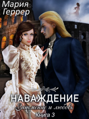 Наваждение. Книга 3. Затмение И Любовь - Мария Геррер - Hinovel