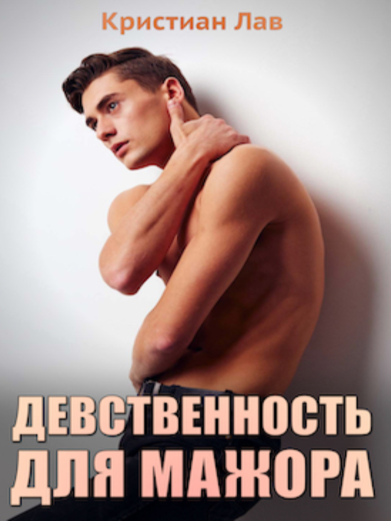 Книга Девственница
