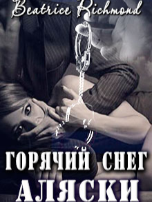 Горячий Снег Аляски - Беатрис Ричмонд - Hinovel