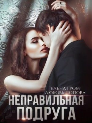 Неправильная Подруга - Любовь Попова - Hinovel
