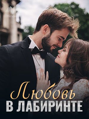 Любовь В Лабиринте - Джоли Хоппс - Hinovel
